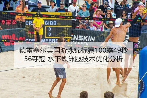 德雷塞尔美国游泳锦标赛100蝶49秒56夺冠 水下蝶泳腿技术优化分析