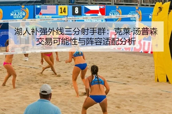 湖人补强外线三分射手群：克莱·汤普森交易可能性与阵容适配分析
